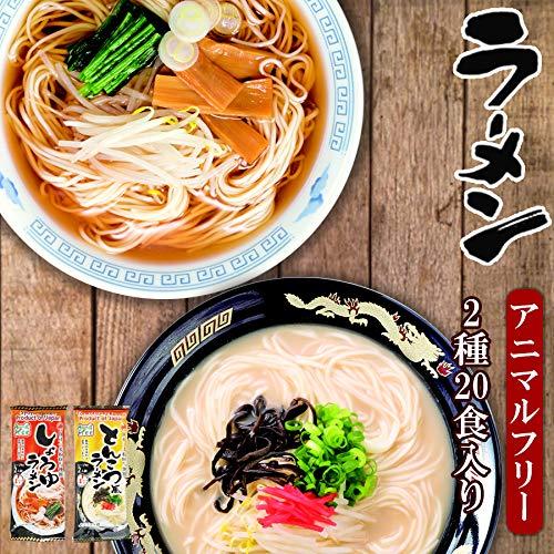 アニマルフリー　ラーメン2種類計20食入りセット(とんこつ風 しょうゆ ヴィーガン ベジタリアン)