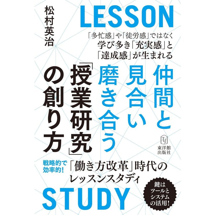 仲間と見合い磨き合う授業研究の創り方 働き方改革 時代のレッスンスタディ