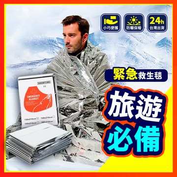 【野外必備】 急救毯 救生毯 保暖毯 求生毯 保溫毯 應急毯 地震救援毯 失溫 野外求生毯