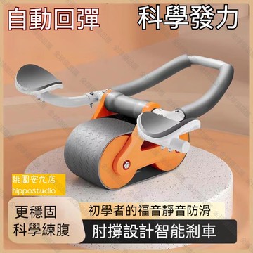 【全球優品匯】肘撐健腹輪自動回彈卷腹輪腹肌輪男女收腹瘦肚子神器運動健身器材