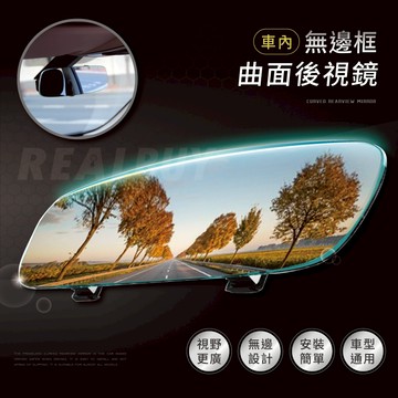 【真的購了 RealBuy】車內無邊框曲面後視鏡 無邊框 車用後視鏡 廣角鏡 車內後視鏡 大廣角 汽車後照鏡 後視鏡