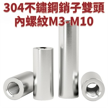 304不鏽鋼銷子雙頭內螺紋M3-M10圓柱銷兩頭帶孔支撐柱連接桿導柱M5-M20 免運 D26 精選