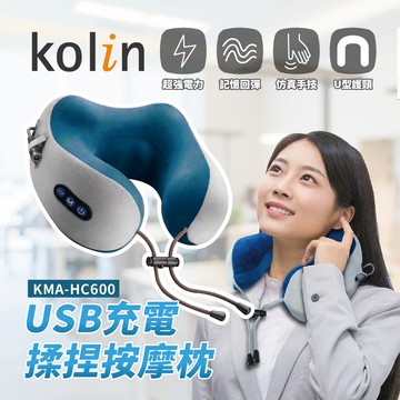 【Kolin 歌林】USB充電揉捏按摩枕 KMA-HC600