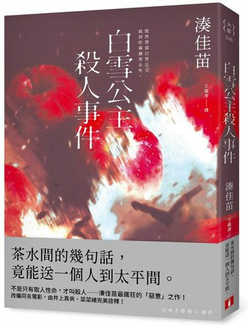 白雪公主殺人事件【沒有王子版】：不是只有取人性命，才叫殺人──湊佳苗最瘋狂的「惡意」之作！【城邦讀書花園】