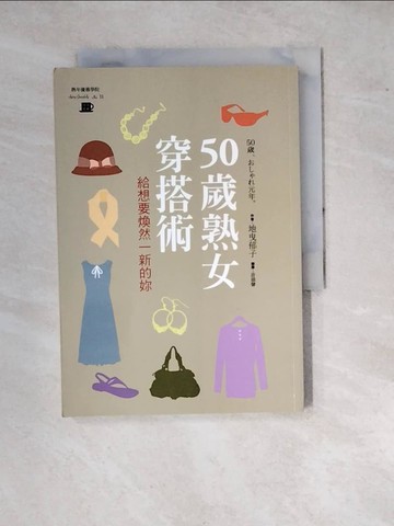 【書寶二手書T2／勵志_WP2】50歲熟女穿搭術：給想要煥然一新的你_地曳郁子,  游韻馨