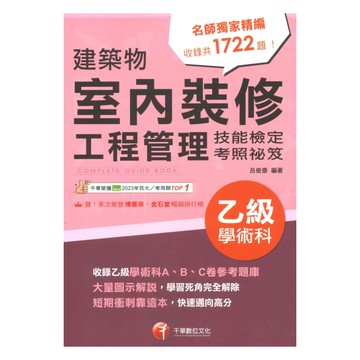 千華技能檢定(乙級)學術科-建築物室內裝修工程管理(1H931111)