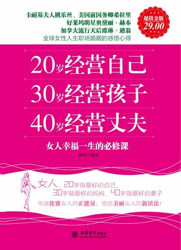 【電子書】20岁经营自己 30岁经营孩子 40岁经营丈夫