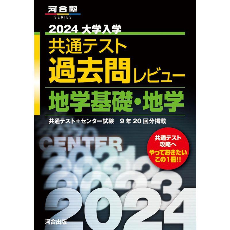 2024大学入学共通テスト過去問レビュー 地学基礎・地学 (河合塾SERIES)