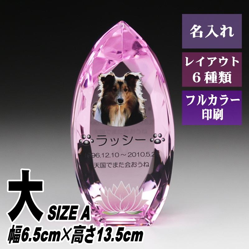 ペット 位牌 クリスタル KP-10(大) 名入れ ペット位牌 仏具 犬 猫 愛犬