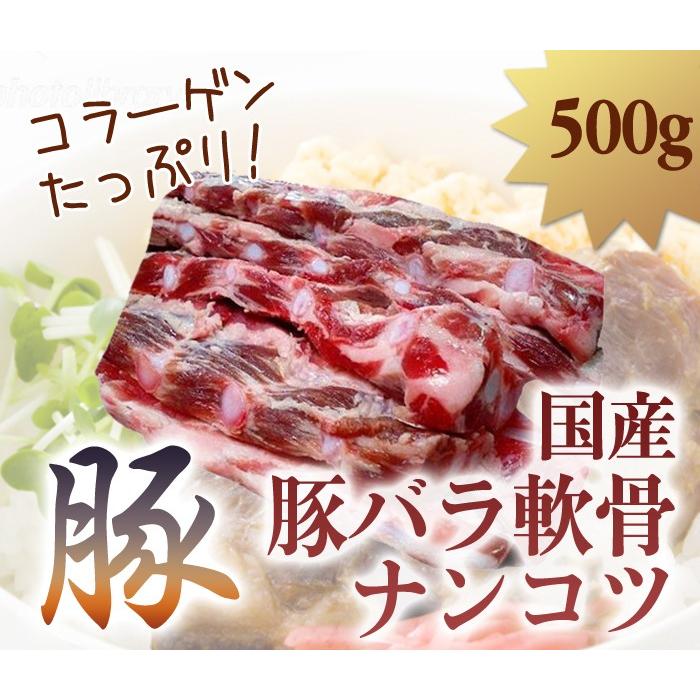 国産 豚バラ 軟骨 ナンコツ 500g 豚肉