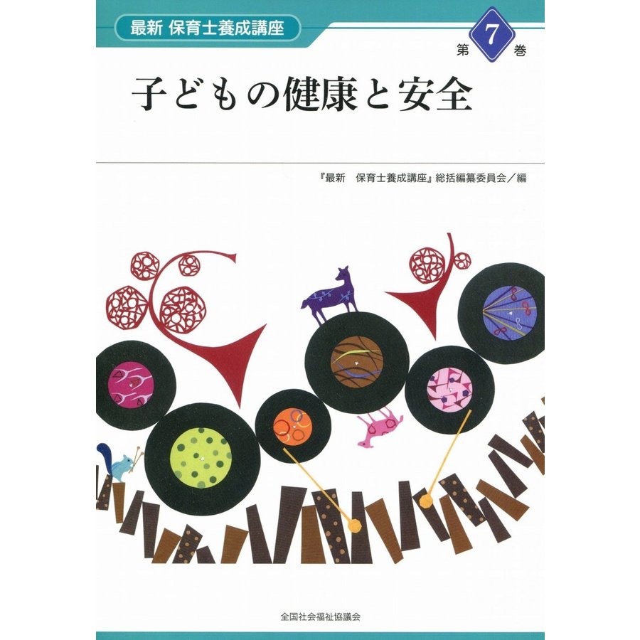 最新保育士養成講座 子どもの健康と安全 第7巻 総括編纂委員会