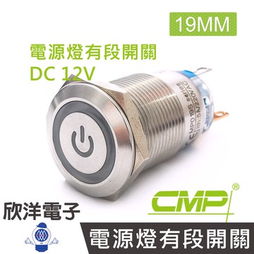 19mm不鏽鋼金屬平面電源燈有段開關DC12V / S1903B-12V 藍、綠、紅 三色光自由選購 / CMP西普