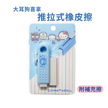 【花兒朵朵】大耳狗喜拿 推拉式橡皮擦｜一推即用 附補充擦 學生文具