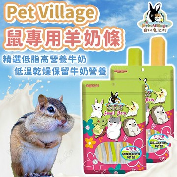 Pet Village 寵物魔法村 鼠專用羊奶條 鼠點心 小寵零食 羊奶條 寵物鼠 75g【230817】