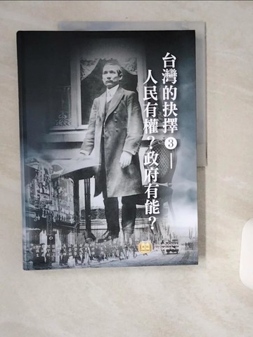 【書寶二手書T3／政治_TWC】臺灣的抉擇(3)人民有權?政府有能?