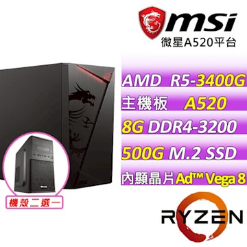 微星平台 AMD R5 四核{康平歲月}文書機(R5-3400G/A520/8GD4/500G)