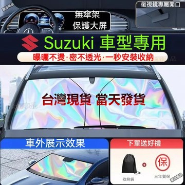 台灣現貨ㅤSuzuki 汽車遮陽簾 秒安裝 Swift Sx4 Jimny Ignis Vitara 遮陽檔 前檔遮陽板
