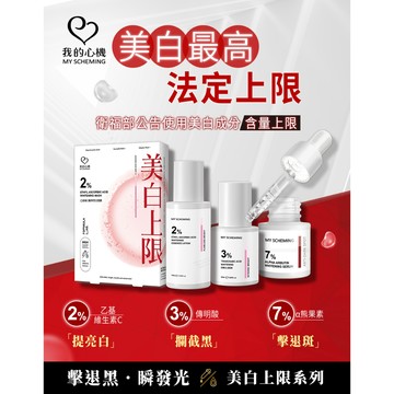 2%乙基維C驅黑亮白／3%傳明酸阻黑煥白 × 精華水(化妝水進階) / 精華乳 / 面膜