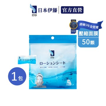 ito 日本伊藤壓縮面膜50入(立體剪裁/單個包裝/夾鏈袋設計)