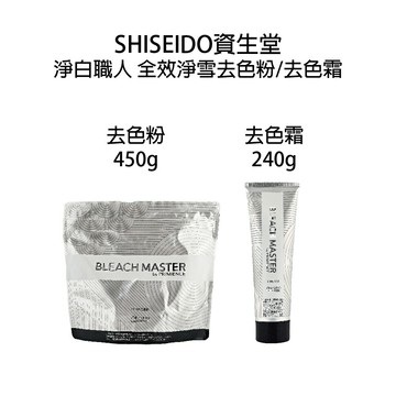 SHISEIDO 資生堂  淨白職人 全效淨雪去色霜 全效淨雪去色粉 漂色粉 去色｜滿額領券最高現折$200｜APP下單點數10%⚡專櫃保養彩妝 品牌香氛 沙龍髮品美的三次方