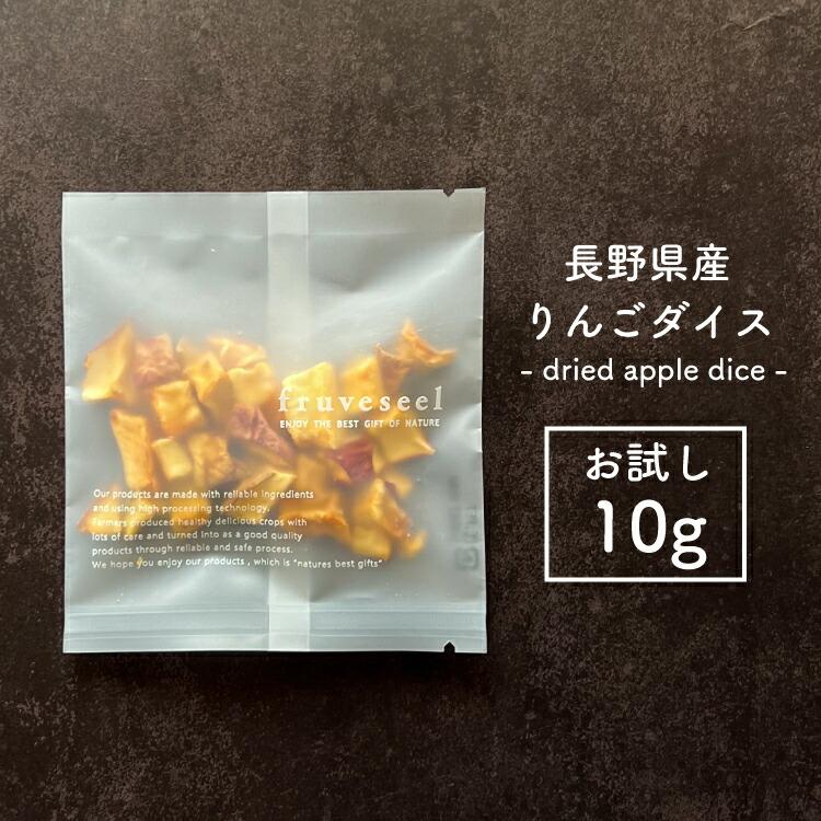 ドライフルーツ 砂糖不使用 無添加 国産 りんご 使用 ドライりんご ダイス お試しパック 10g 長野県 リンゴ ドライアップル ギフト ヨーグルト 紅茶