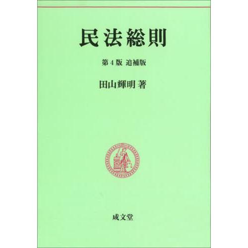 民法総則 民法要義 田山輝明