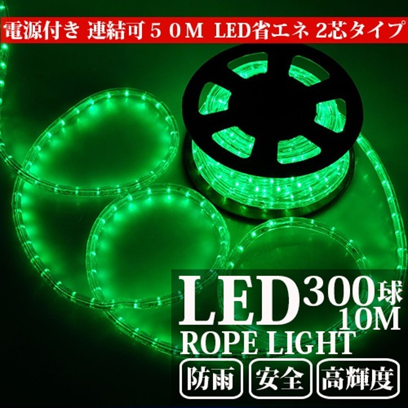 グリーン・緑】電源付 LEDチューブライト（ロープライト）2芯タイプ/10m/直径10mm/300球 LINEショッピング