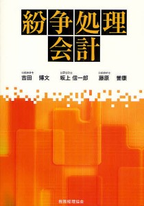 紛争処理会計 吉田博文