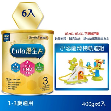 【美強生】Enfa A+ 優生3 1-3歲適用 幼兒成長奶粉(HMO新配方) 400GX6