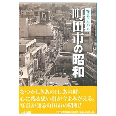 ((本))いき出版 (東京都)写真アルバム　町田市の昭和