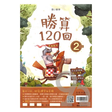 翰林國小勝算120回2年級