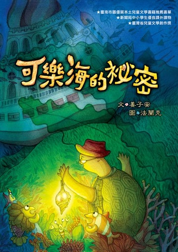 【電子書】可樂海的祕密(二版)