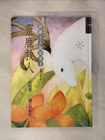 【書寶二手書T9／少年童書_T53】證嚴上人說故事3靈鹿救人