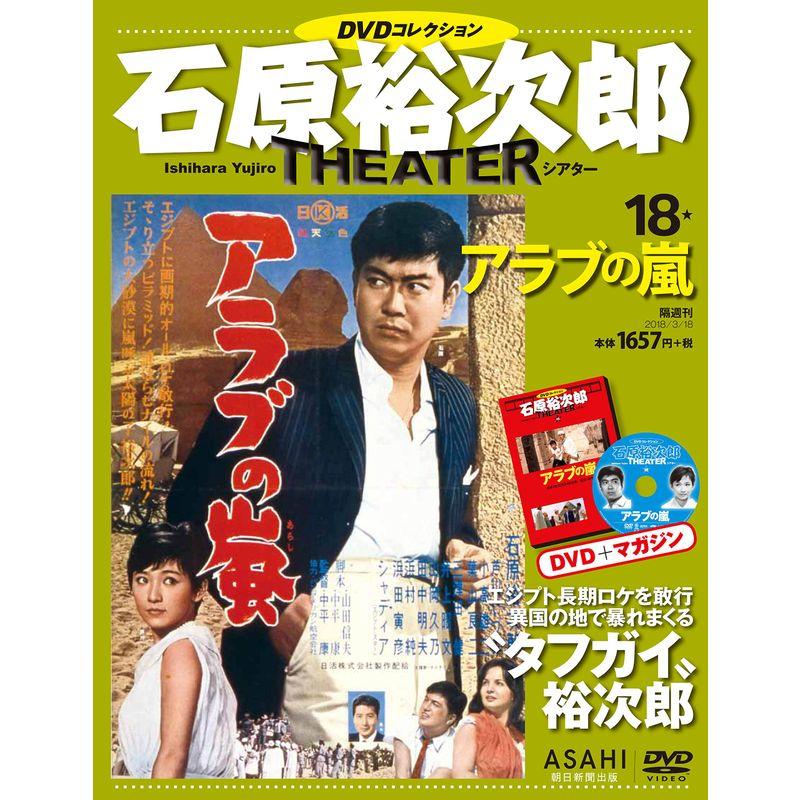 石原裕次郎シアター DVDコレクション 18号 『アラブの嵐』 分冊百科