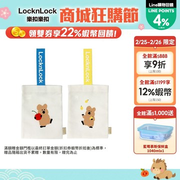 【樂扣樂扣】DINO TAENG聯名款_萬用提袋(呆萌町、兩色任選)