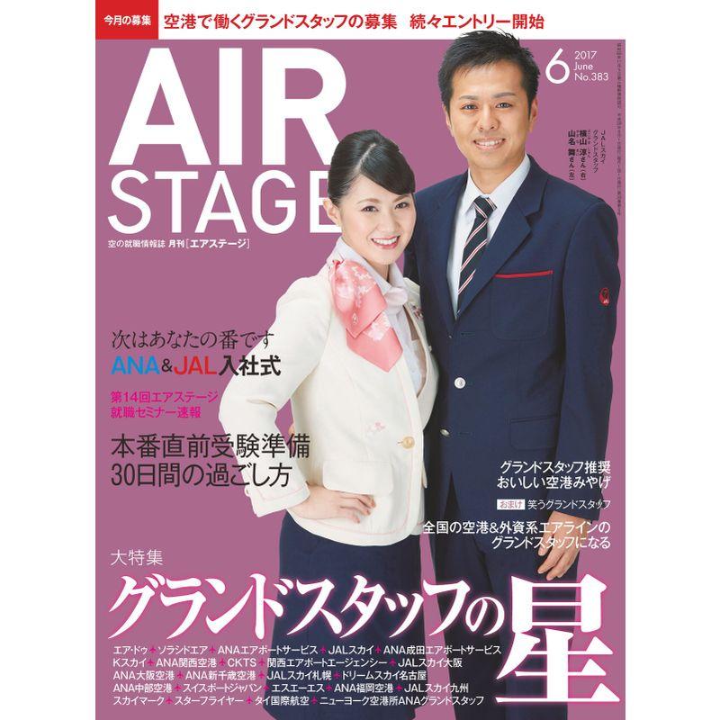 AIR STAGE (エア ステージ) 2017年6月号