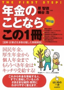 年金のことならこの1冊 第5版 はじめの一歩 原智徳 ,桶谷浩