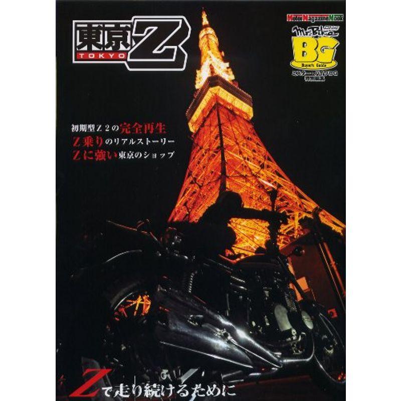 東京Z (Motor Magazine Mook)