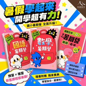 115康軒國小暑期營 最多家長選購的暑假教材 國語 數學 國數  附解答 專為國小生設計的暑假教材 暑期先修 預習 複習 銜接教材 易讀書坊 升學網路書店