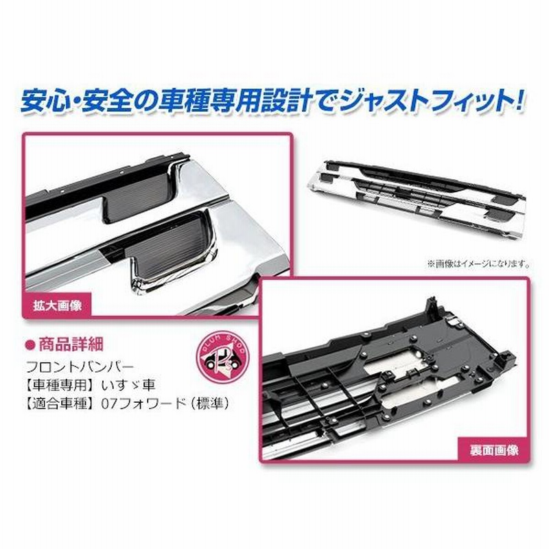 大型商品】 いすゞ 07 フォワード H22.5〜 4t 標準キャブ メッキ