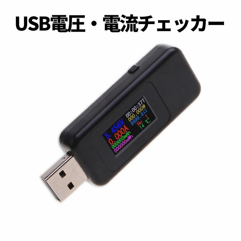 USB 電流 電圧 チェッカー 電圧計 ワット テスター mAh アンペア