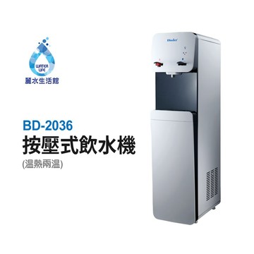【麗水生活】普德 Buder BD-2036二溫按壓式飲水機 落地式飲水機 冷熱飲水機
