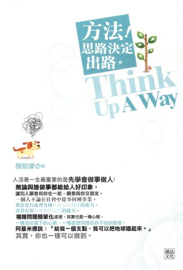 【電子書】方法！思路決定出路