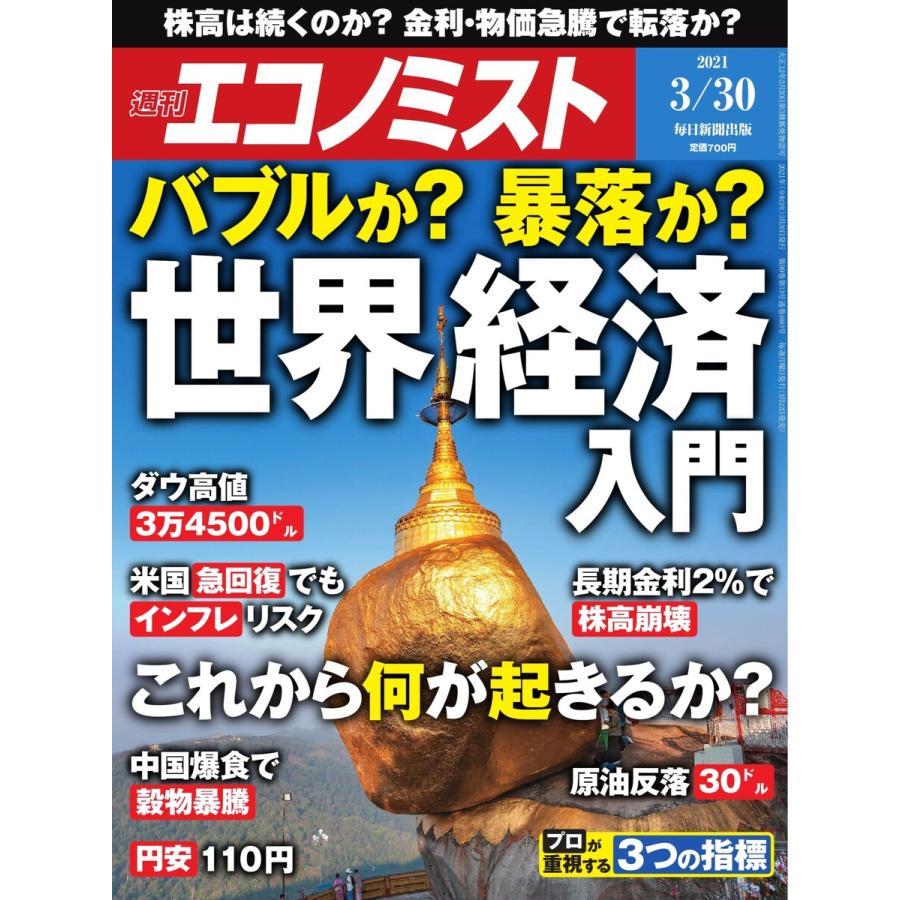 エコノミスト 2021年3 30号 電子書籍版   エコノミスト編集部