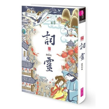 親子天下_詞靈(仙靈傳奇2)