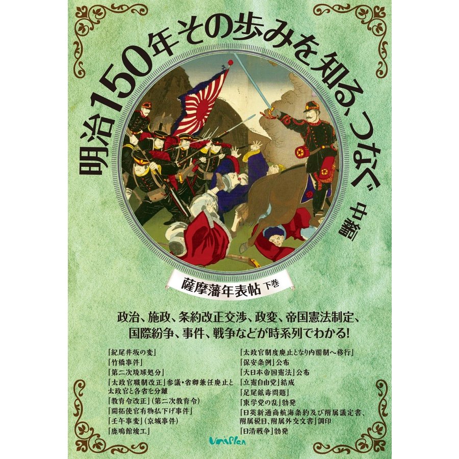 明治150年その歩みを知る,つなぐ 中編