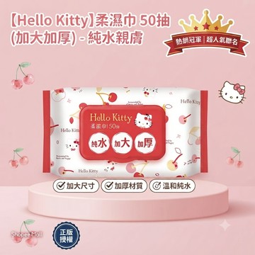 【台灣現貨】正版授權 Hello Kitty 柔濕巾 50抽 加大加厚 純水親膚 附掀蓋 溫和純水 嬰幼兒濕紙巾 居家隨