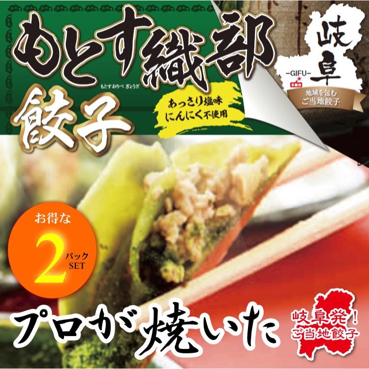 もとす織部餃子 お得な10個入り(180g)×2パックSET　岐阜 餃子 お取り寄せ 冷凍