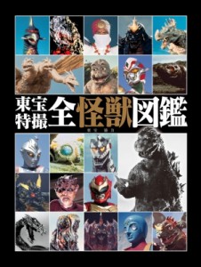  東宝   東宝特撮全怪獣図鑑 送料無料