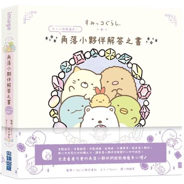 角落小夥伴解答之書